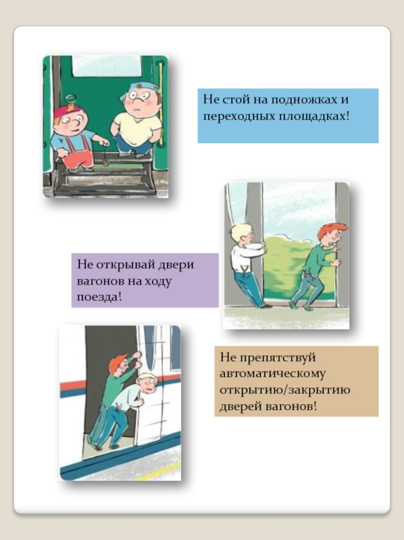 Стой не открывай. Правила поведения на железной дороге и в вагоне. Личная безопасность в вагоне. Алгоритм безопасного поведения в вагоне поезда. Не открывать двери вагонов.