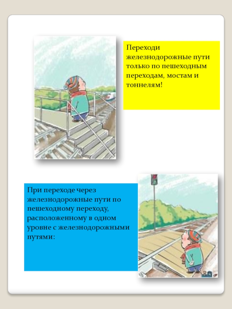 Как переходить жд пути. Требования безопасности при переходе ЖД путей. Порядок перехода через железнодорожные пути. Правило при переходе железнодорожных путей. Правила перехода через железную дорогу.