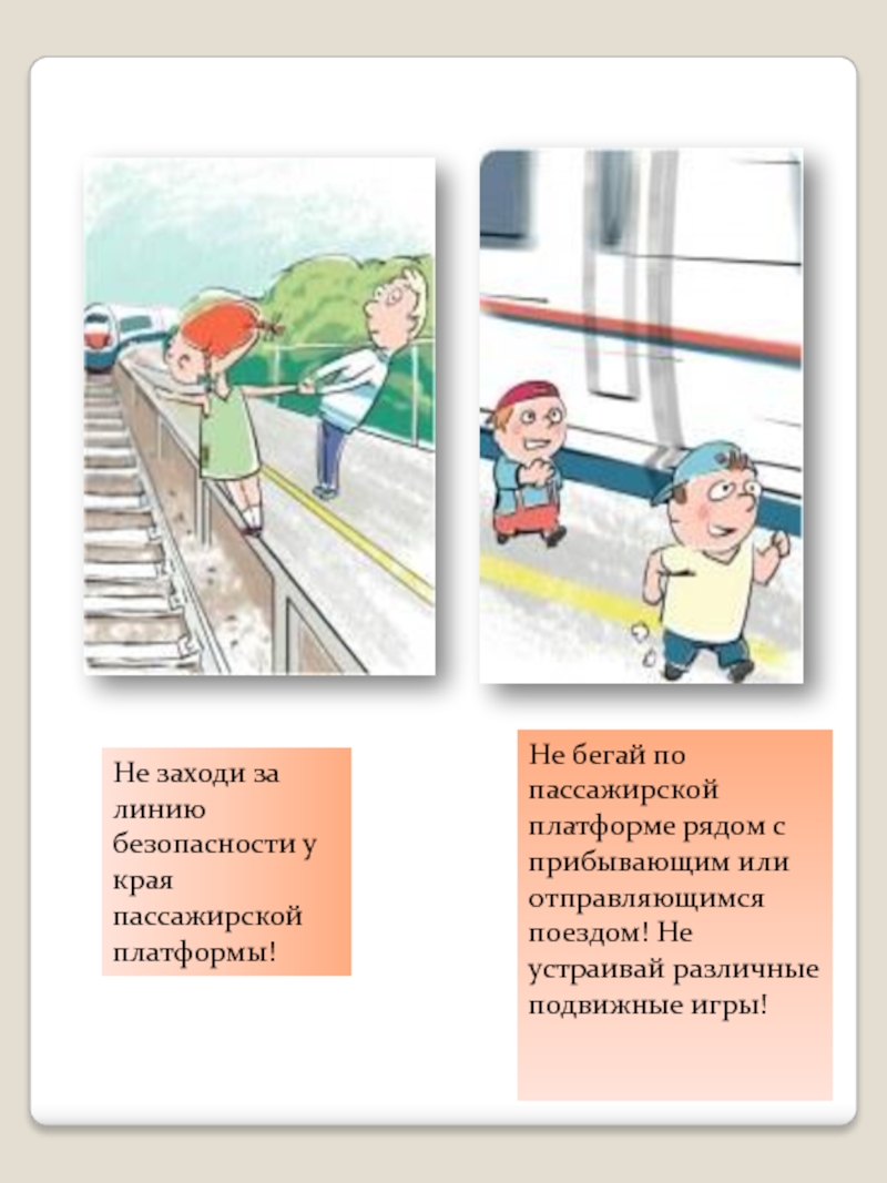 Детям в поезде запрещается