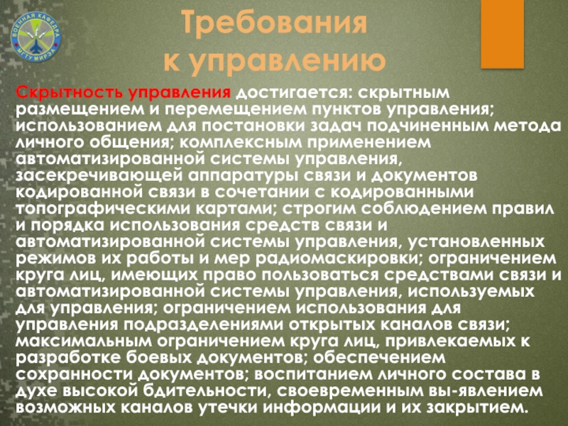 Используя управление. Скрытность управления. Скрытность управления войсками. Чем достигается скрытность управления. Мероприятия для скрытность связи.