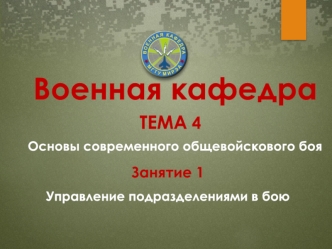 Основы современного общевойскового боя. Управление подразделениями в бою. (Тема 4.1)