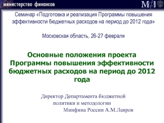 Основные положения проекта Программы повышения эффективности бюджетных расходов