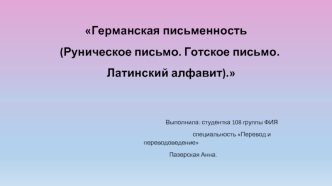 Германская письменность (Руническое письмо. Готское письмо. Латинский алфавит)