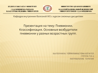 Пневмонии. Классификация. Основные возбудители пневмонии у разных возрастных групп