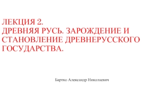 Древняя Русь. Зарождение и становление древнерусского государства