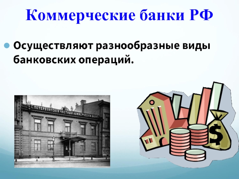 Частные банки рф. Коммерческие банки. Коммерческие банки России. Частные коммерческие банки. Коммерческие банки осуществляют.