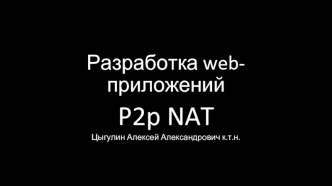Разработка web-приложений P2p NAT