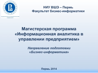 Магистерская программа Информационная аналитика в управлении предприятием

Направление подготовки Бизнес-информатика