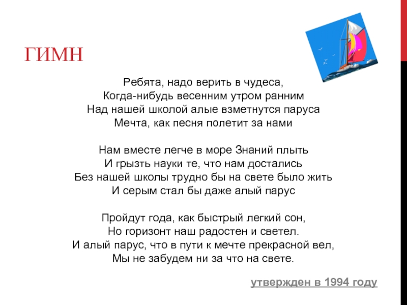 Слова песни ребята. Ребята надо верить в чудеса слова. Песня надо верить в чудеса. Ребятатнадо веритьтв чудеса..... Ребята надо верить в чудеса когда-нибудь весенним утром.