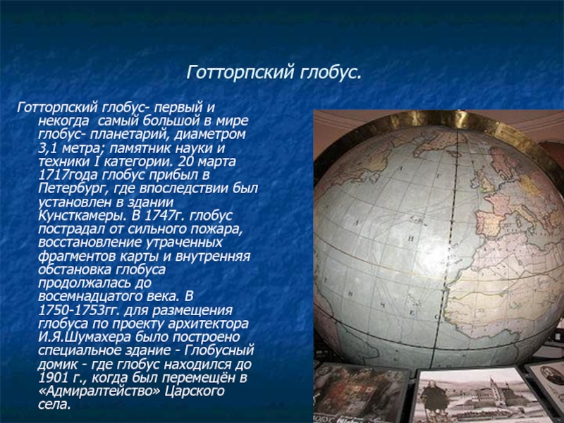 Готторпский глобус. Большой Готторпский (Академический) Глобус-планетарий. Готторпский Глобус в музее м. в. Ломоносова. Глобус Петра 1 в кунсткамере.