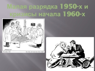 Ранняя разрядка 1950-х и кризисы начала 1960-х