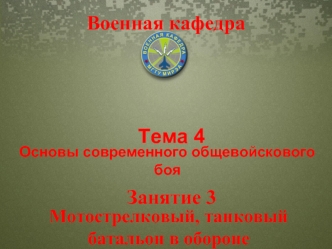 Основы современного общевойскового боя. Мотострелковый, танковый батальон в обороне. (Тема 4.3)