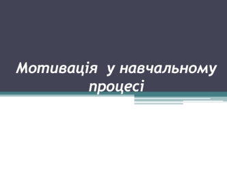 Мотивація у навчальному процесі