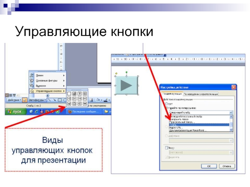 Как сделать управляющие кнопки в презентации powerpoint 2016