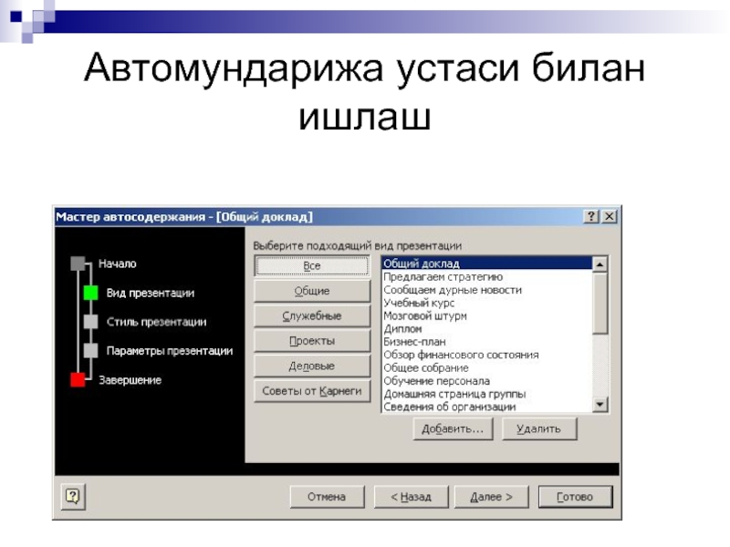 Как создать презентацию с помощью мастера автосодержания