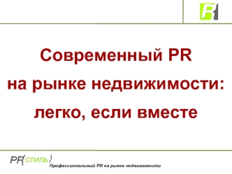 Современный PR 
на рынке недвижимости:
легко, если вместе