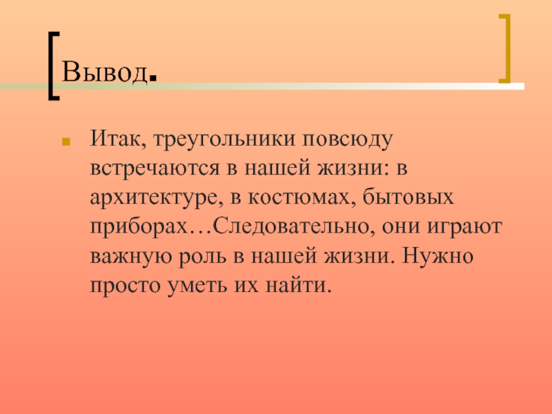 Презентация на тему треугольники. Вывод треугольника. Треугольники в жизни человека презентация. Треугольники в нашей жизни презентация. Треугольники в нашей жизни вывод.