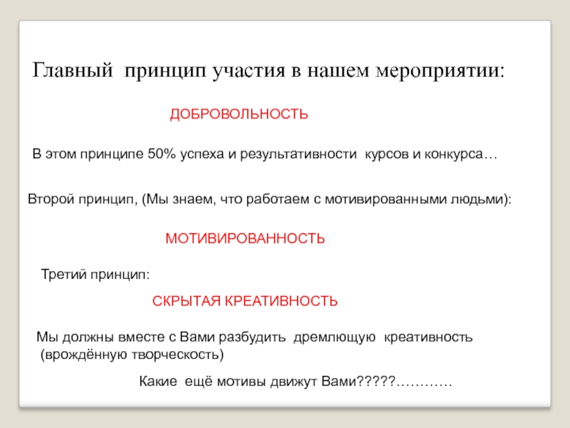 Принцип участия. Главный принцип. Принцип участия в мероприятии. Мой главный принцип. Знаю,это принципы.