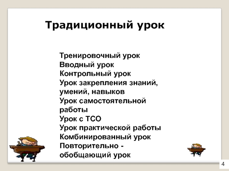 Вводный урок. Самостоятельная работа на уроке. Контрольный урок это. Структура вводного урока. Традиционный урок это определение.