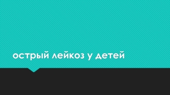 Острый лейкоз у детей