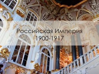 Российская империя 1900-1917