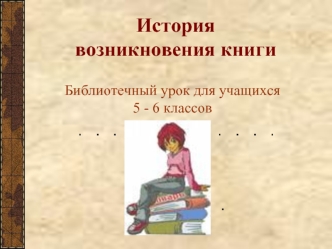 История возникновения книги