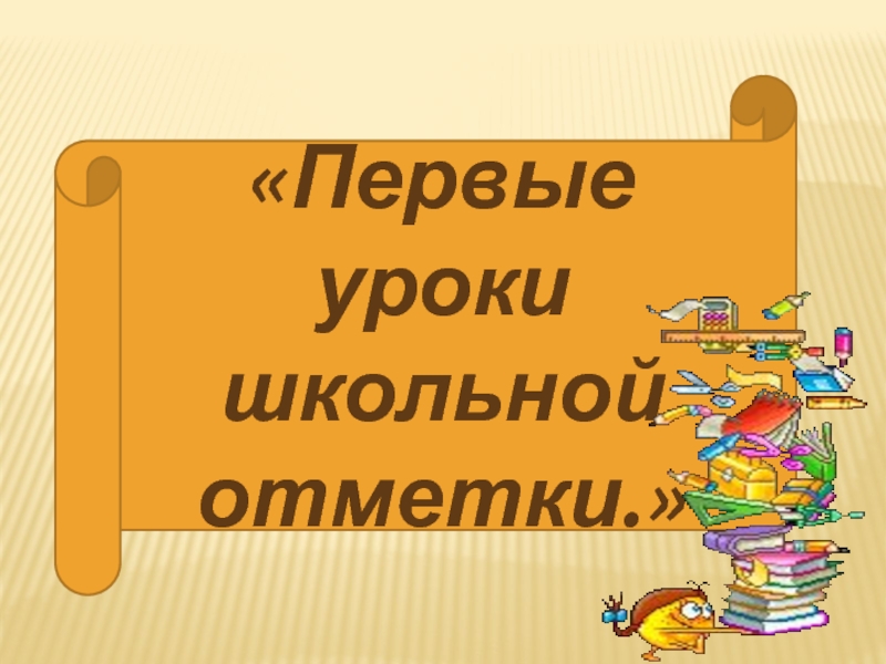 Первые уроки школьной отметки родительское собрание во 2 классе презентация