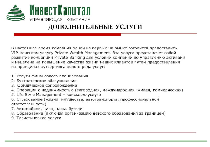 Представлять услуги. Дополнительные услуги управляющей компании. Доп услуги управляющей компании. Клиент управляющей компании. Коммерческое предложение для доверительного управления.