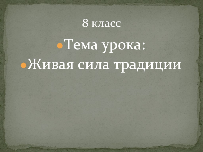 Сила обычая. Сообщение Живая сила традиции. Живая сила традиции в Музыке. Презентация Живая сила традиции. Доклад на тему Живая сила традиции.