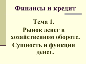 Рынок денег в хозяйственном обороте. Сущность и функции денег