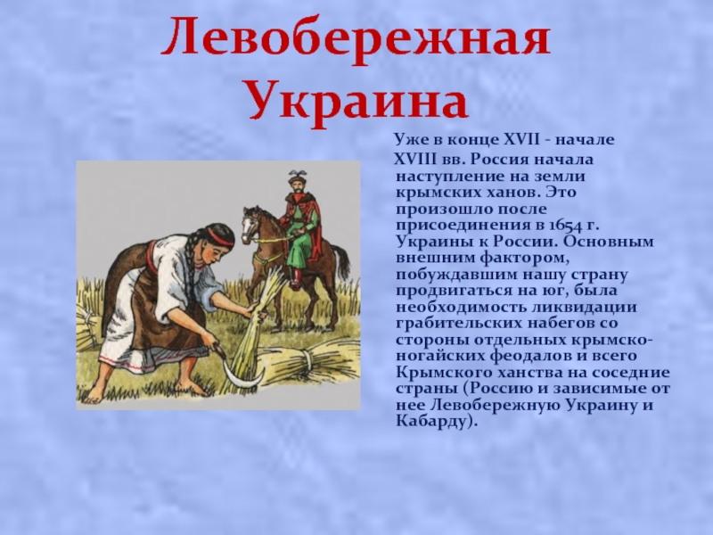 Реферат: История набегов крымских татар на Русь