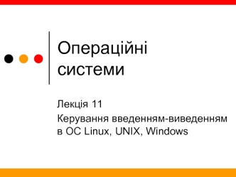 Операційні системи. Керування введенням-виведенням в ОС Linux, UNIX, Windows. (Лекція 11)