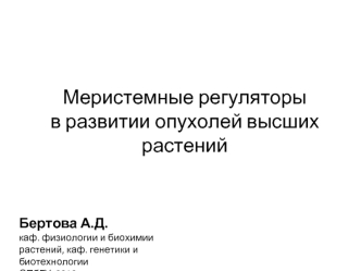 Меристемные регуляторы в развитии опухолей высших растений