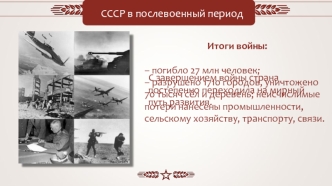 СССР в послевоенный период (1945-1953 гг.)