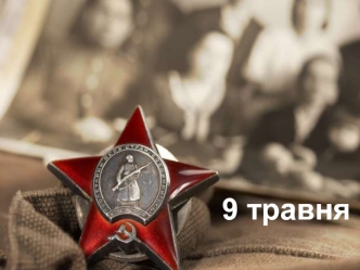 День перемоги 1941-1945 рр