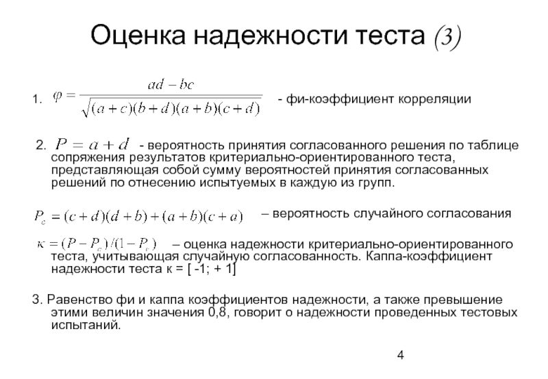 Надежность теста устанавливает