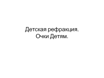 Детская рефракция. Очки детям