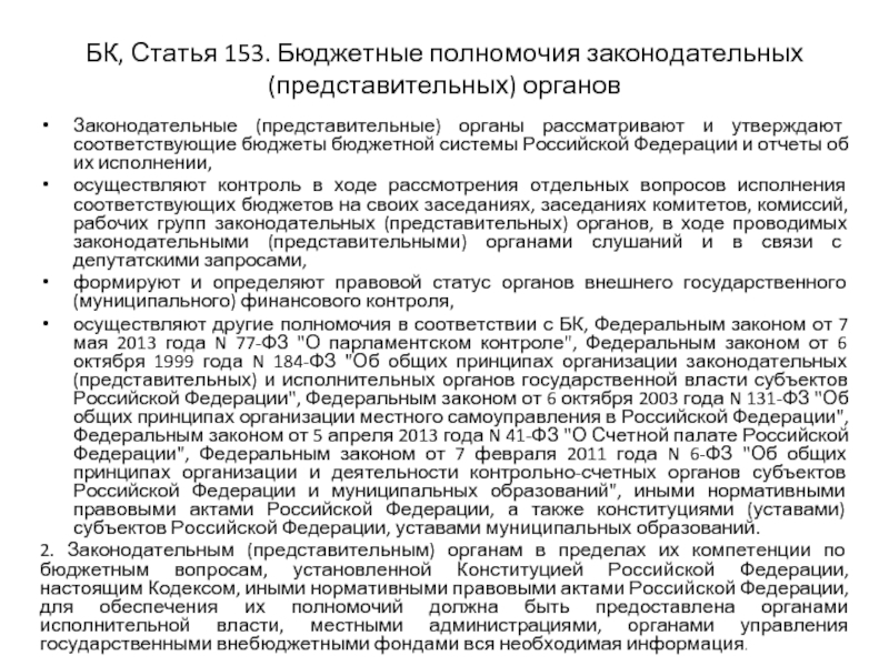 Статья бк. Бюджетные полномочия Российской Федерации. Бюджетная компетенция Российской Федерации. Бюджетные полномочия законодательных представительных органов. К бюджетным полномочиям Российской Федерации относятся:.