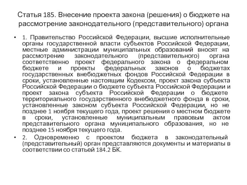 Рассмотрение и утверждение проекта закона решения о бюджете представительными органами власти