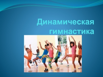 Динамическая гимнастика