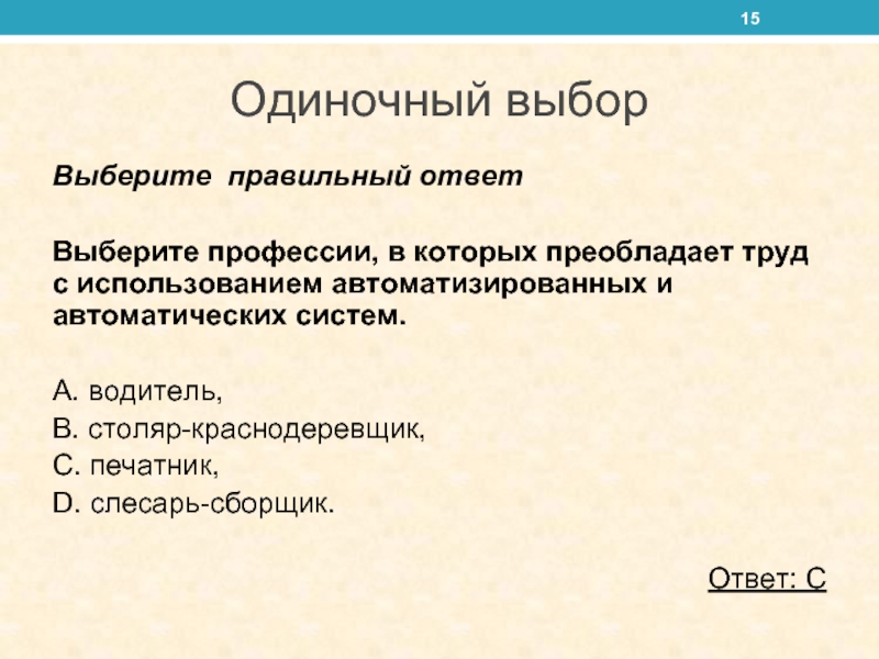 Одиночный выбор. Профессия в которой преобладает автоматизированных и автоматических. Труд с использованием автоматических. Профессии с использованием автоматизированных систем описание.