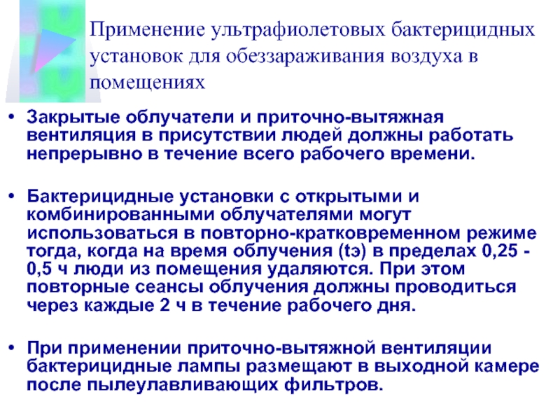 Время обеззараживания. Обеззараживание воздуха в помещение в присутствие людей. Установки для обеззараживания воздуха. Лампа бактерицидная дезинфекция. Правила работы бактерицидной установки закрытого типа..