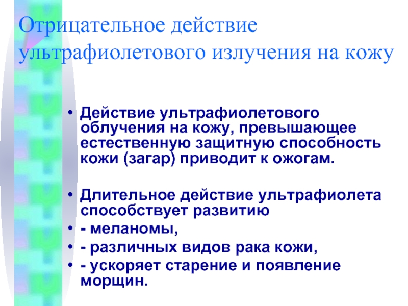 Проект влияние ультрафиолетового излучения на организм человека