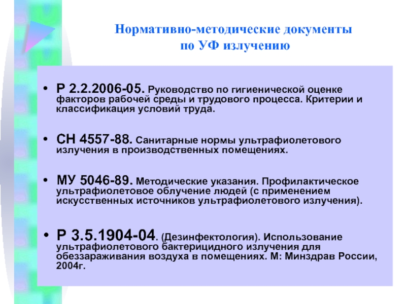 Руководство 2006 05 по гигиенической оценке