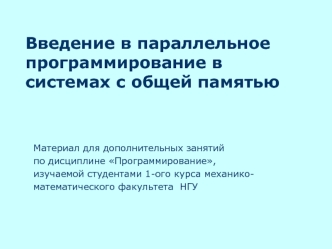 Введение в параллельное программирование в системах с общей памятью