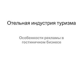 Отельная индустрия туризма. Особенности рекламы в гостиничном бизнесе