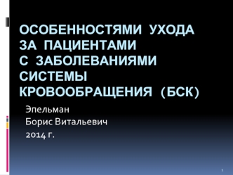 Особенностями ухода за пациентами с заболеваниями системы кровообращения (БСК)