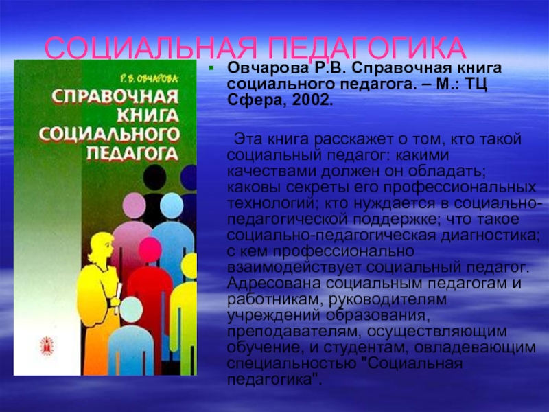 Социальная педагогика это. Социальная педагогика презентация. Социальный педагог это в социальной педагогике. Овчарова р. в. справочная книга социального педагога. Овчарова справочная книга социального педагога.