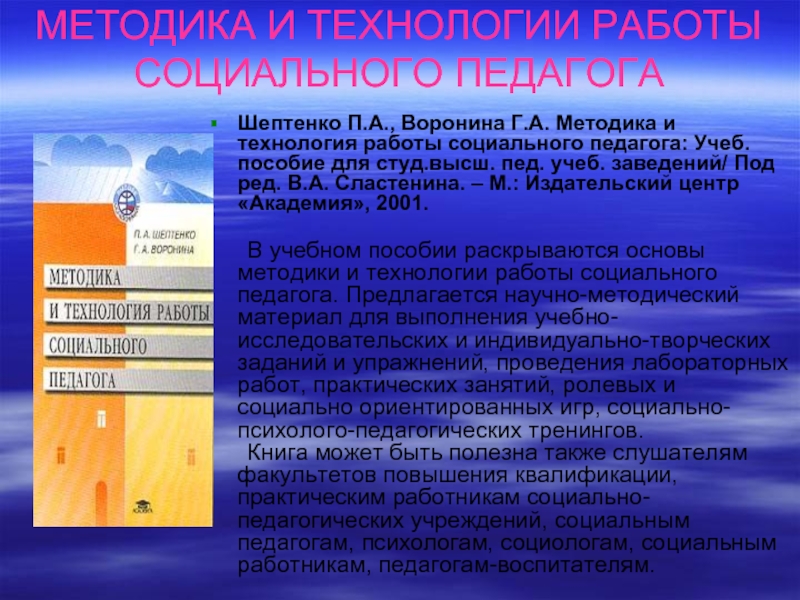 Пособие для студ высш пед. Классификация социально-педагогических технологий» (по п.а. Шептенко). Классификация социально-педагогических технологий» п.а. Шептенко. Функции социального педагога Шептенко. П А Шептенко таблица технологий.