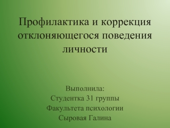 Профилактика и коррекция отклоняющегося поведения личности